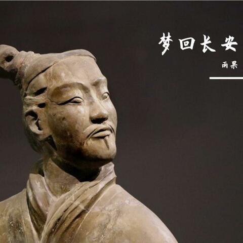 梦回长安