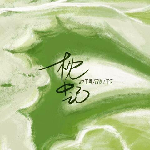 枕中记