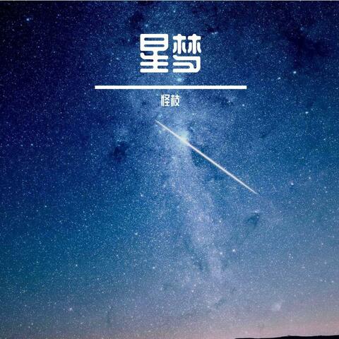 星梦