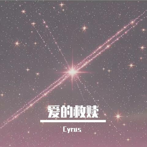 爱的救赎