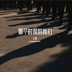 那个时候的我们