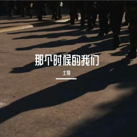 那个时候的我们