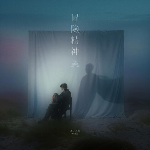 冒險精神（The Inner Venture）