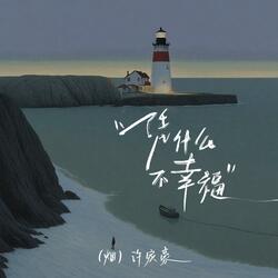 凭什么不幸福