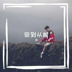 回到从前