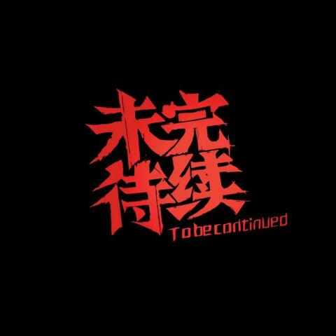 窝囊