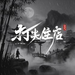 打尖住店