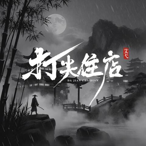 打尖住店
