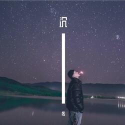 沉