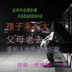 许你一世安稳