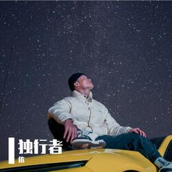 孤独的行者