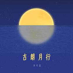 古朗月行