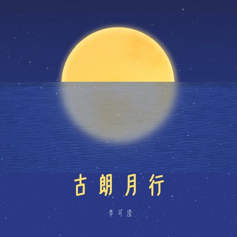 古朗月行
