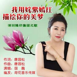 我用姹紫嫣红  描绘你的美梦