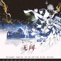 无间