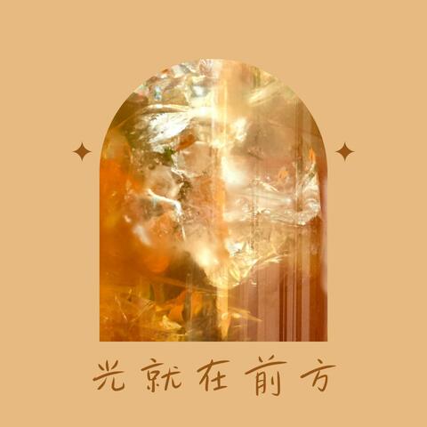 光就在前方