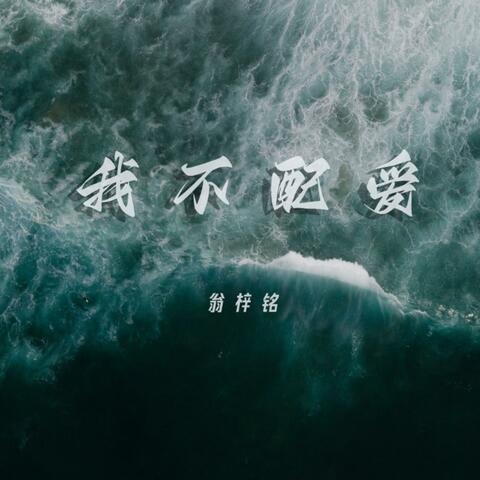 我不配爱