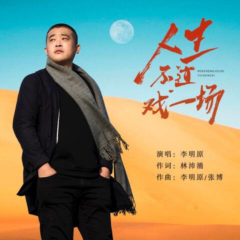 人生不过戏一场