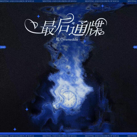 最后通牒