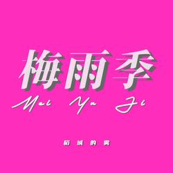 梅雨季