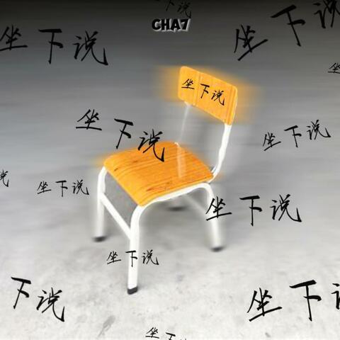 坐下说
