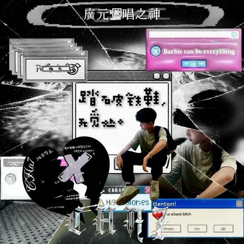 踏破铁鞋无觅处