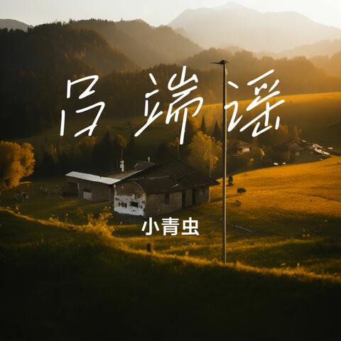 吕端谣