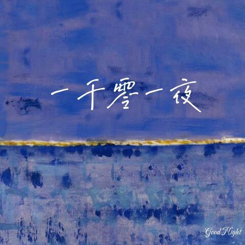 一千零一夜