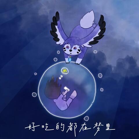 好吃的都在梦里