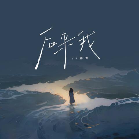后来我