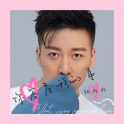 你答应我的事