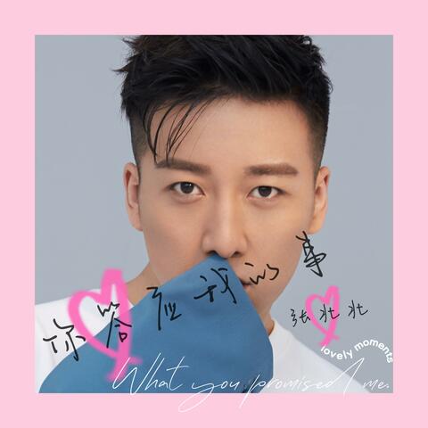 你答应我的事