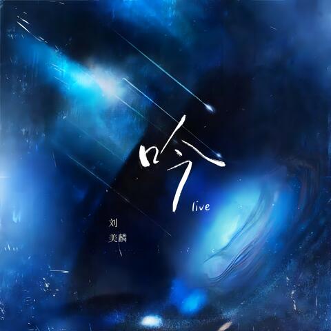 吟