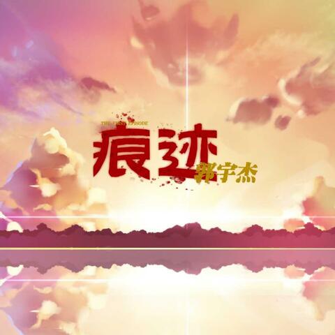 痕迹