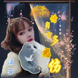 柔情自古多感伤