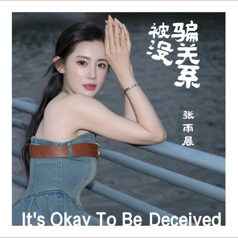 被骗没关系