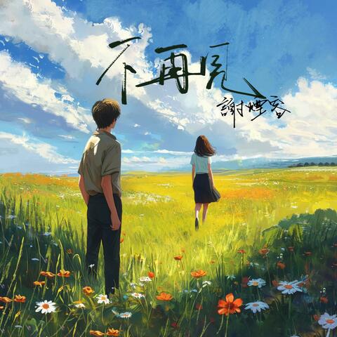 不再见
