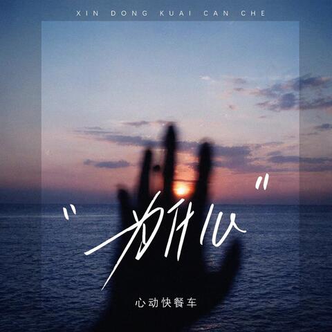 为什么