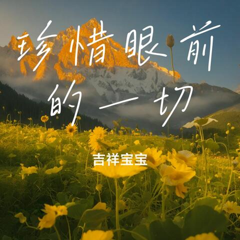 珍惜眼前的一切