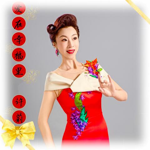 爱在幸福里