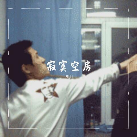 寂寞空房