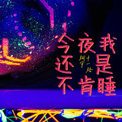 今夜我还是不肯睡