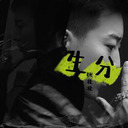 生分 (我们怎么变得那么生分)