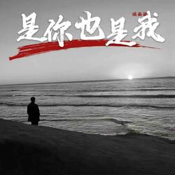 是你也是我