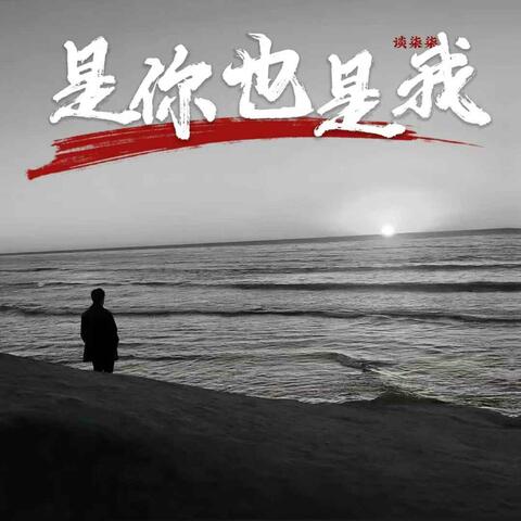 是你也是我