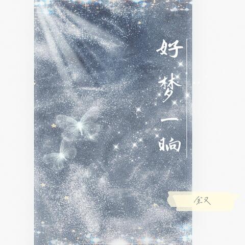好梦一晌