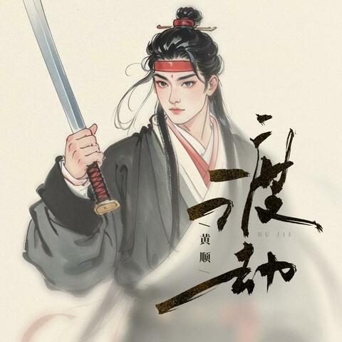 渡劫