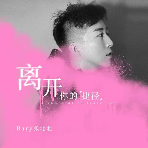 离开你的捷径