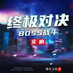 终极对决·BOSS战斗交响（Ultimate Showdown Boss Battle Symphony）