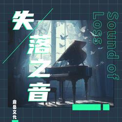 失落之音·情侣分手配乐（Sound of Loss Melancholy of Breakup）